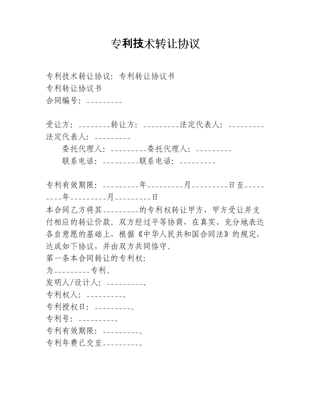 專(zhuān)利技術(shù)轉(zhuǎn)讓協(xié)議要點(diǎn)解析