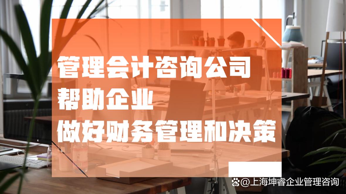 怎么選擇管理會(huì)計(jì)咨詢(xún)公司?