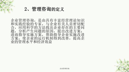 企業(yè)管理咨詢(xún)課件